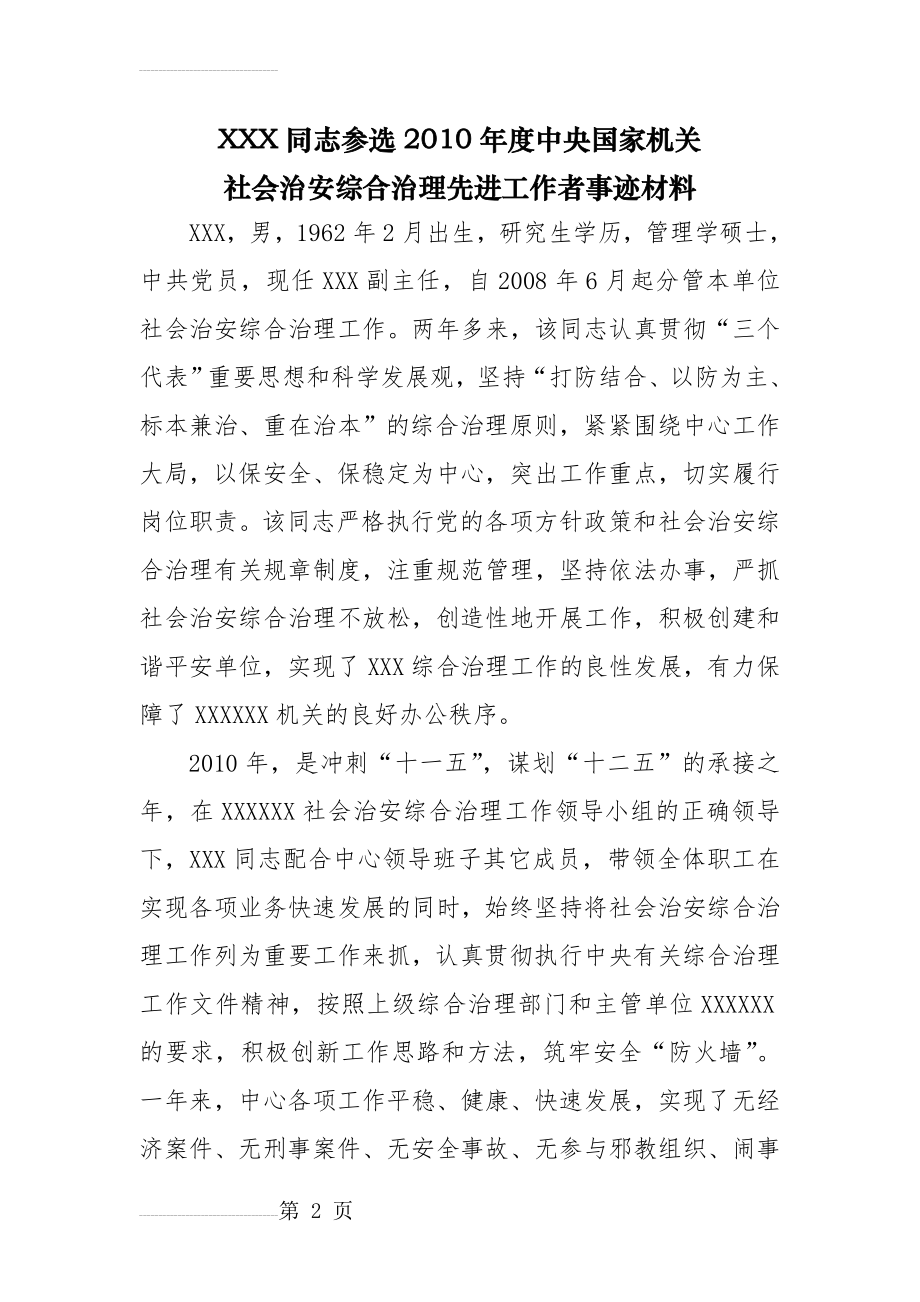 社会治安综合治理先进个人材料(8页).doc_第2页