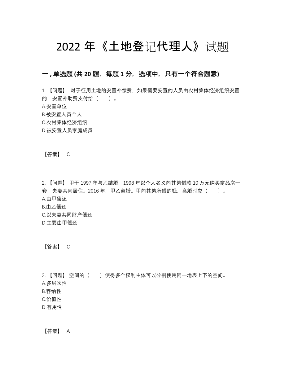 2022年全省土地登记代理人自测模拟试题.docx_第1页