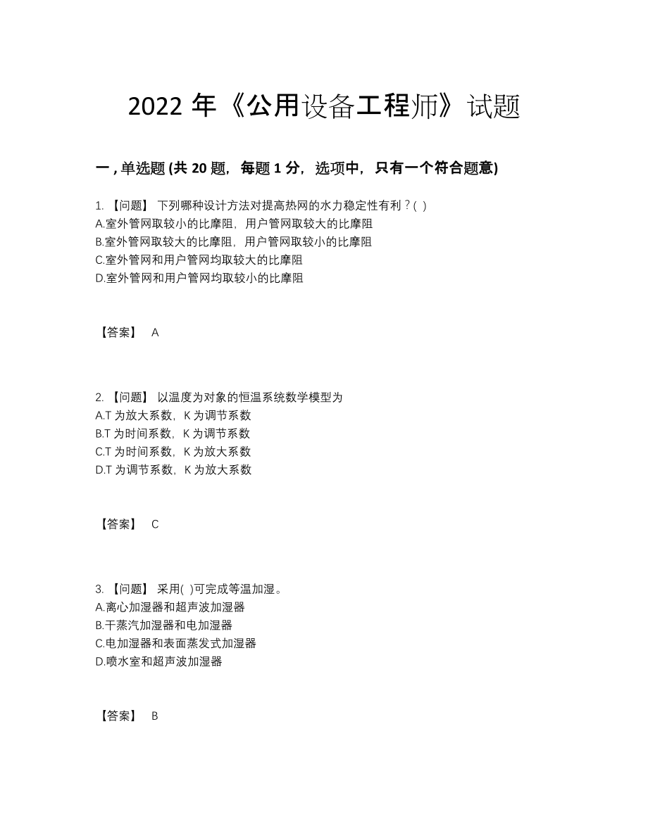 2022年安徽省公用设备工程师高分预测考试题.docx_第1页