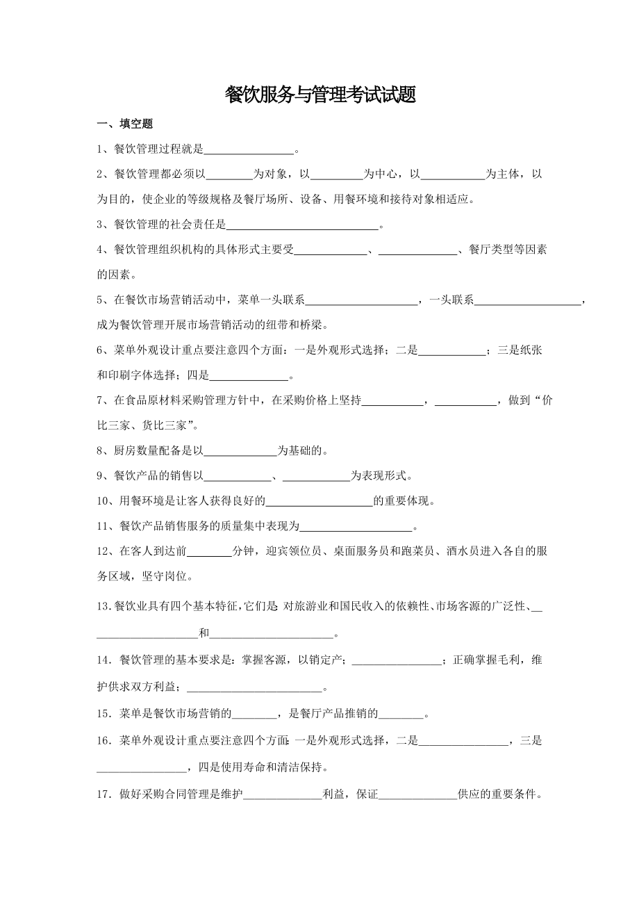 餐饮服务和管理考试试题(8页).doc_第2页