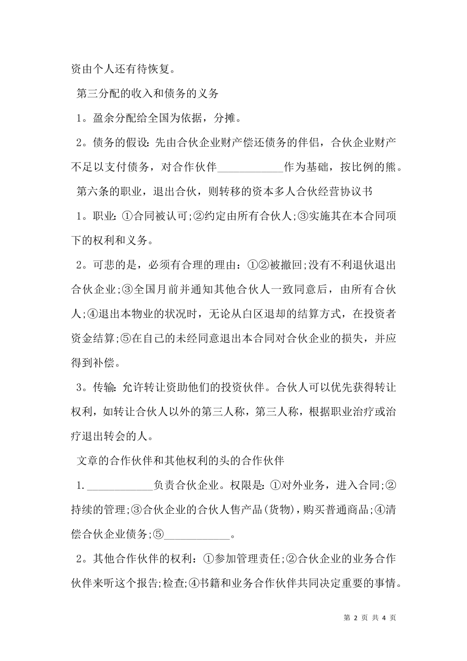 多人合伙经营协议书样书.doc_第2页