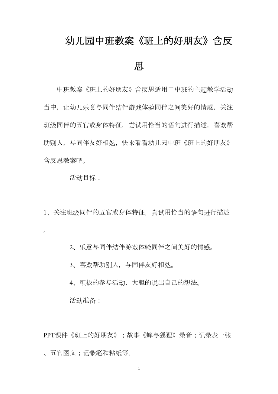 幼儿园中班教案《班上的好朋友》含反思.docx_第1页