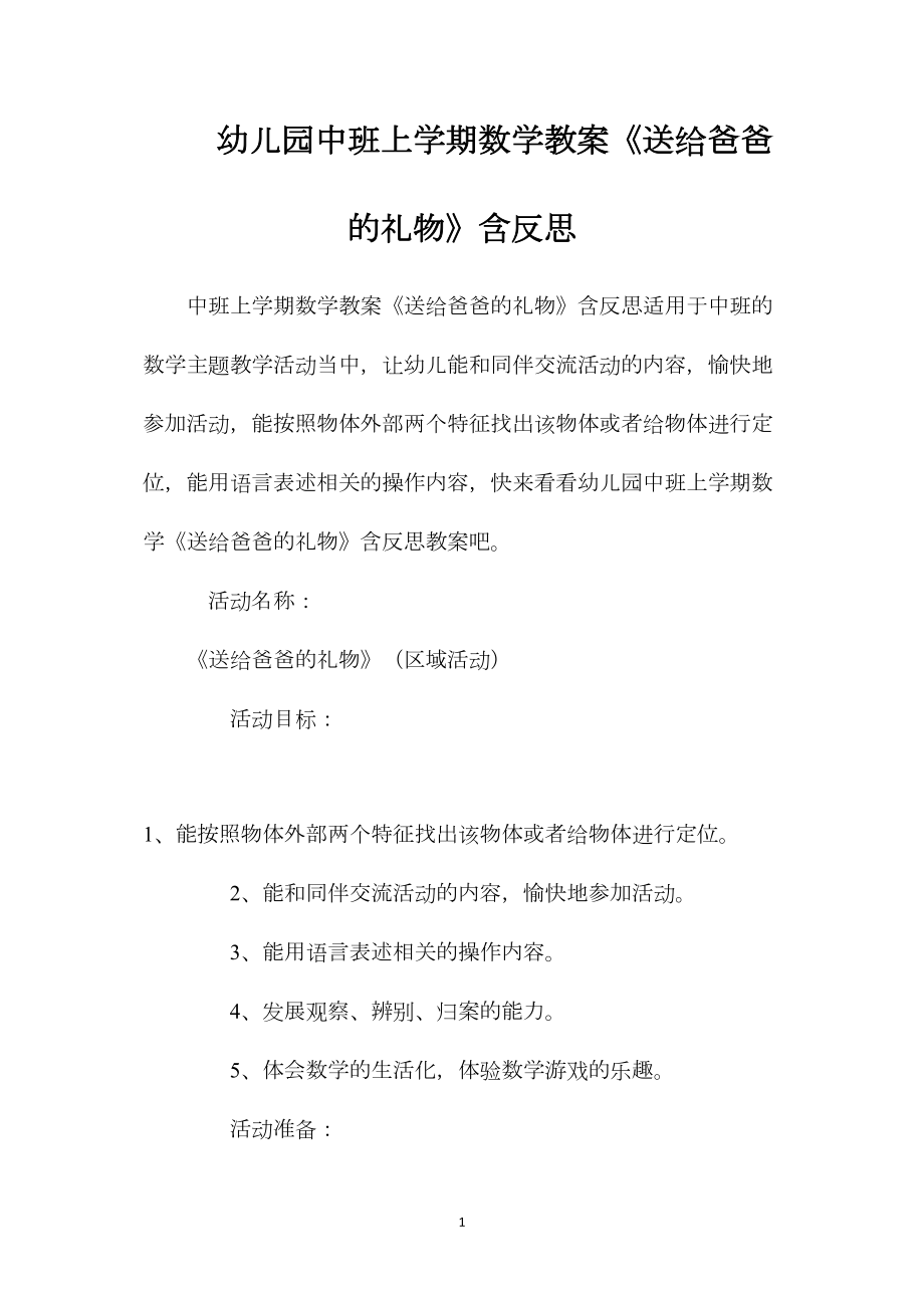 幼儿园中班上学期数学教案《送给爸爸的礼物》含反思.docx_第1页