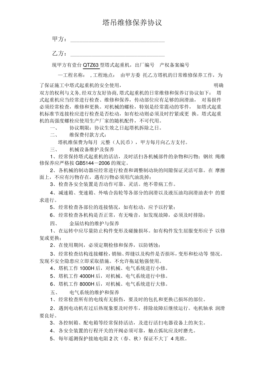 塔吊维修保养协议.pdf_第1页