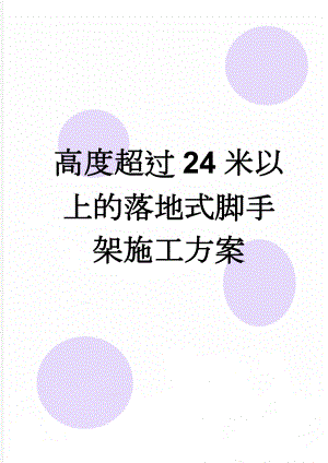 高度超过24米以上的落地式脚手架施工方案(11页).doc