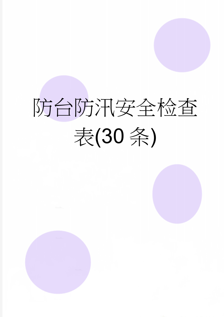 防台防汛安全检查表(30条)(4页).doc_第1页