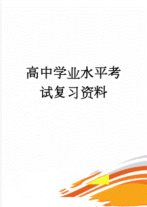 高中学业水平考试复习资料(9页).doc