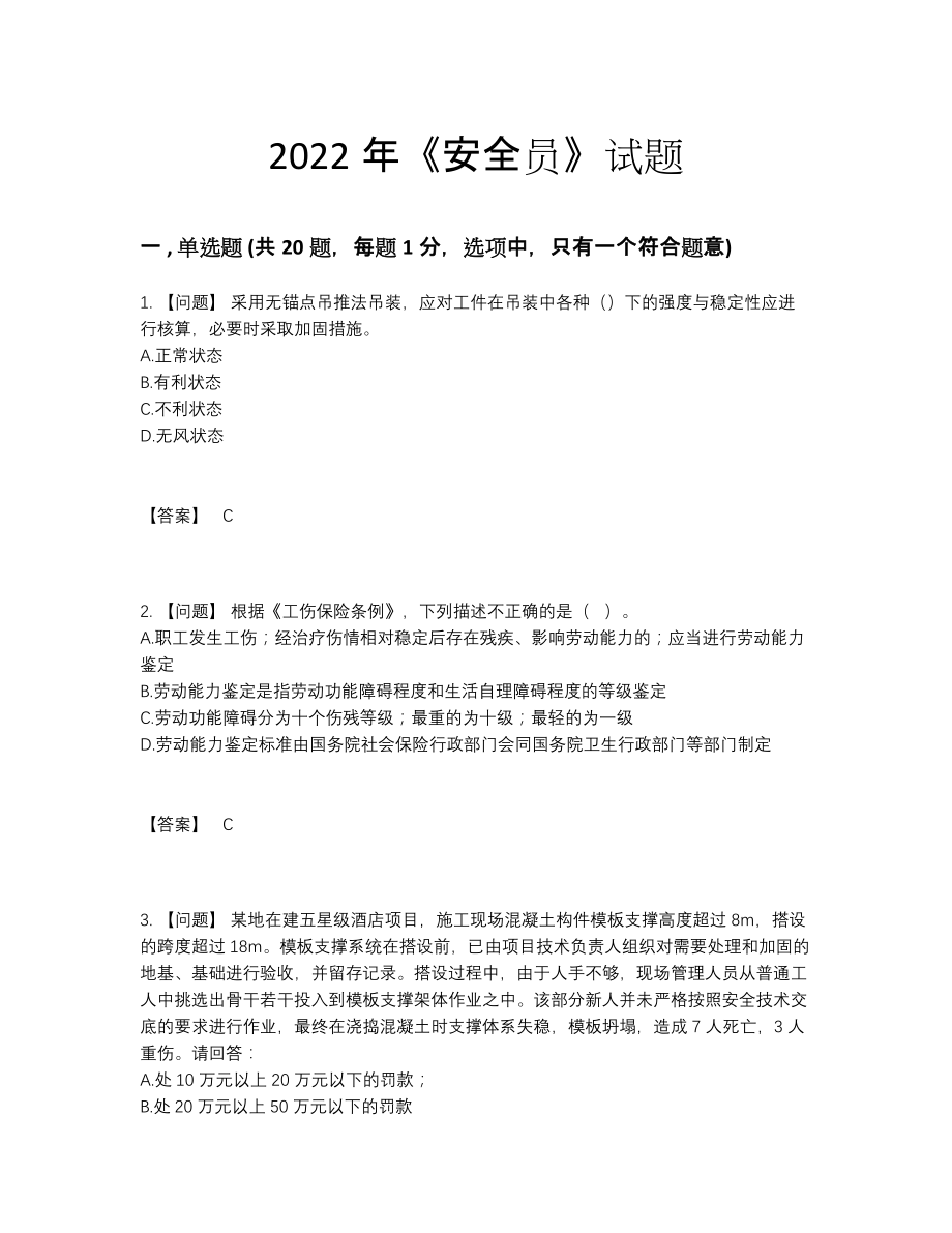 2022年吉林省安全员高分通关预测题80.docx_第1页