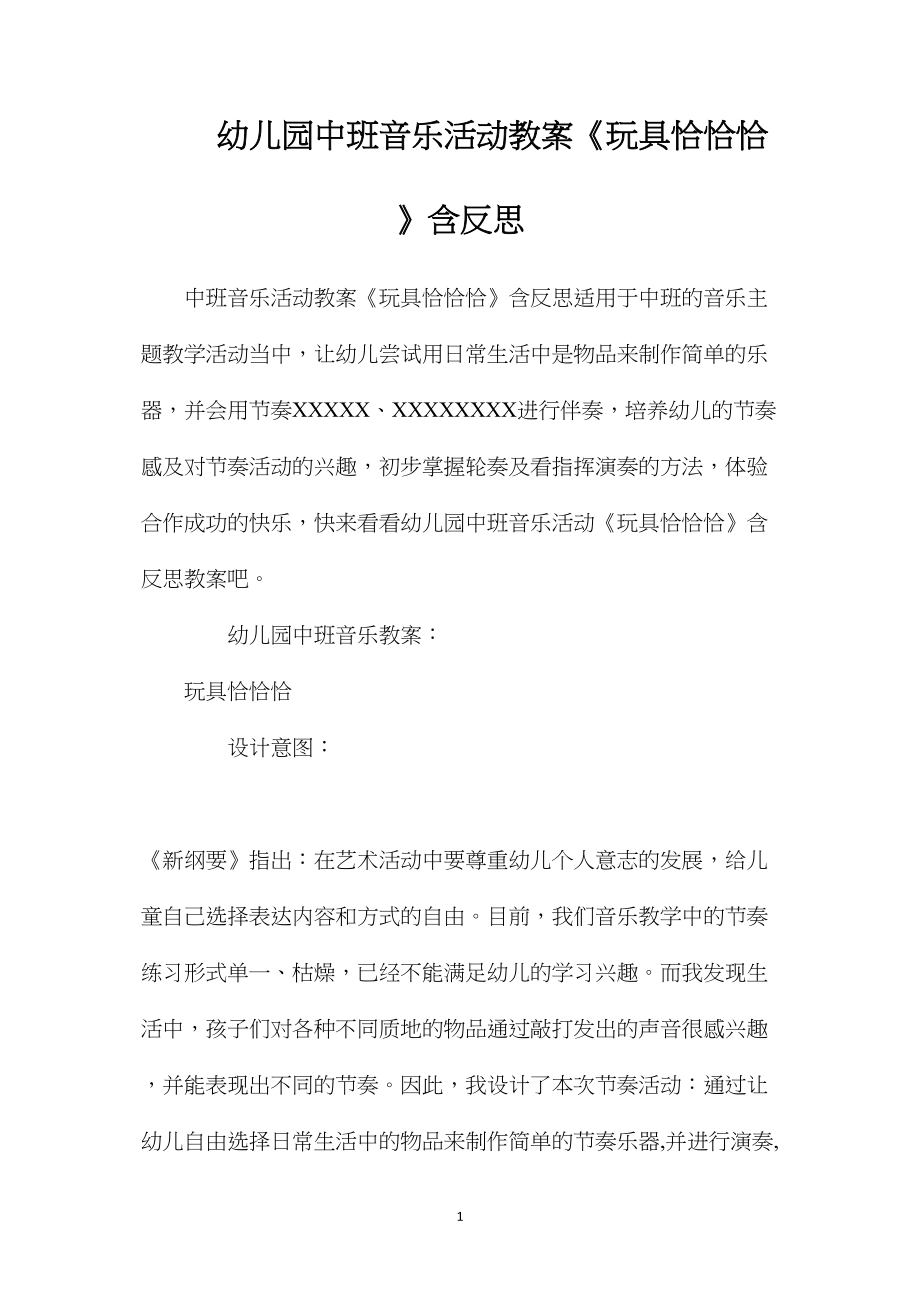 幼儿园中班音乐活动教案《玩具恰恰恰》含反思.docx_第1页