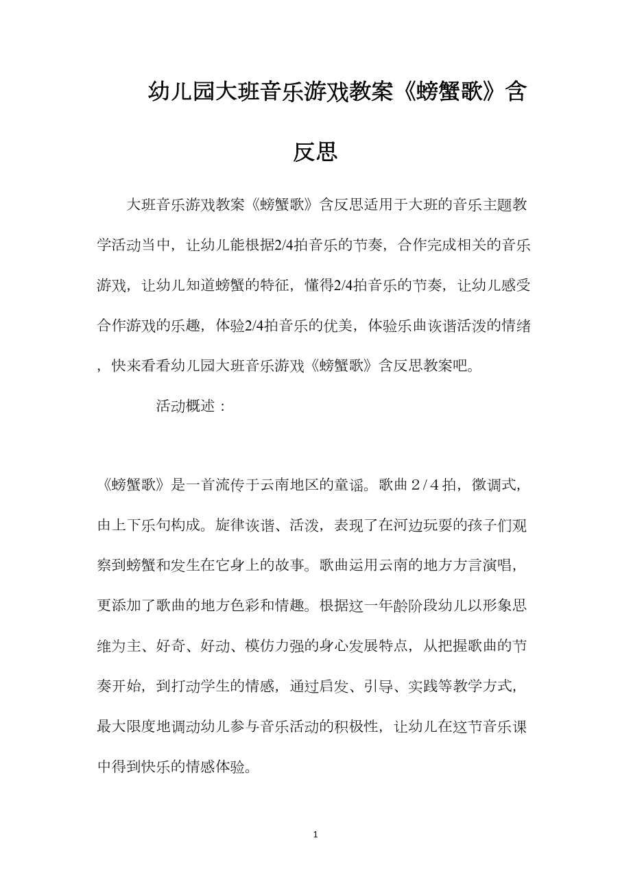 幼儿园大班音乐游戏教案《螃蟹歌》含反思.docx_第1页