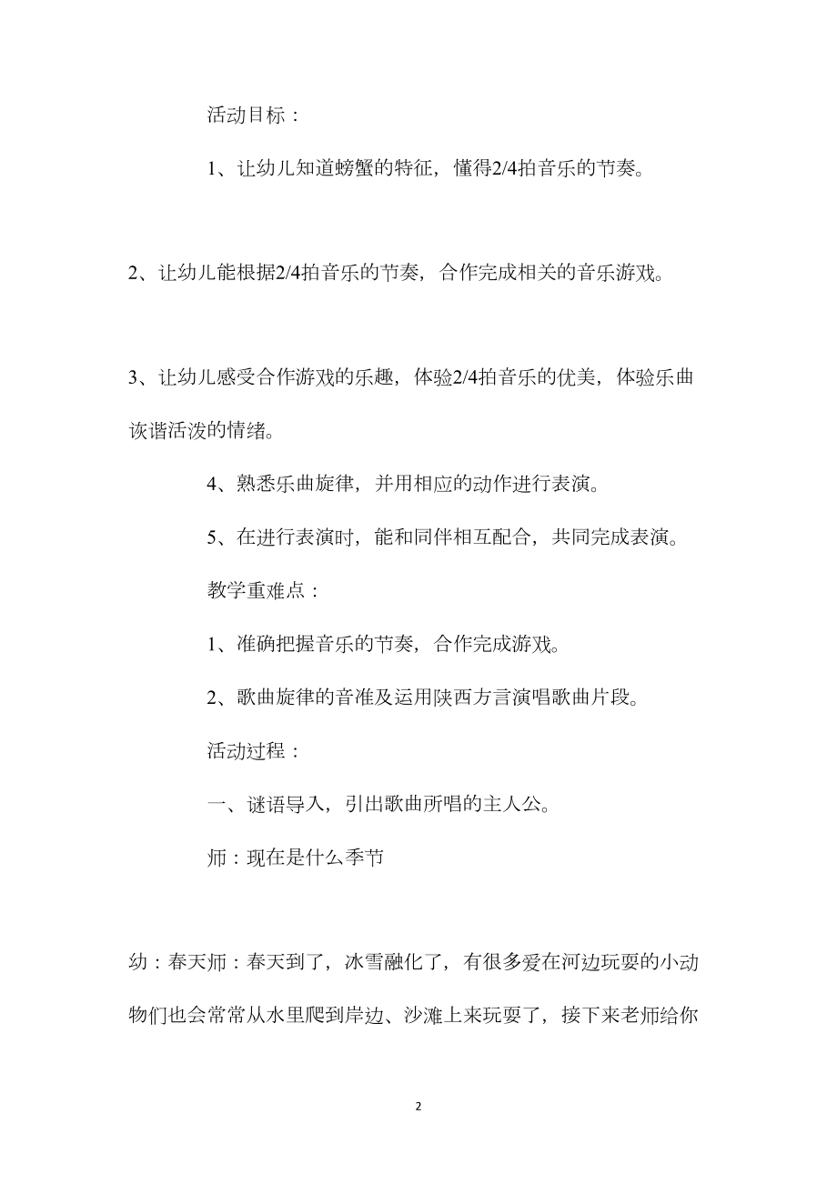 幼儿园大班音乐游戏教案《螃蟹歌》含反思.docx_第2页