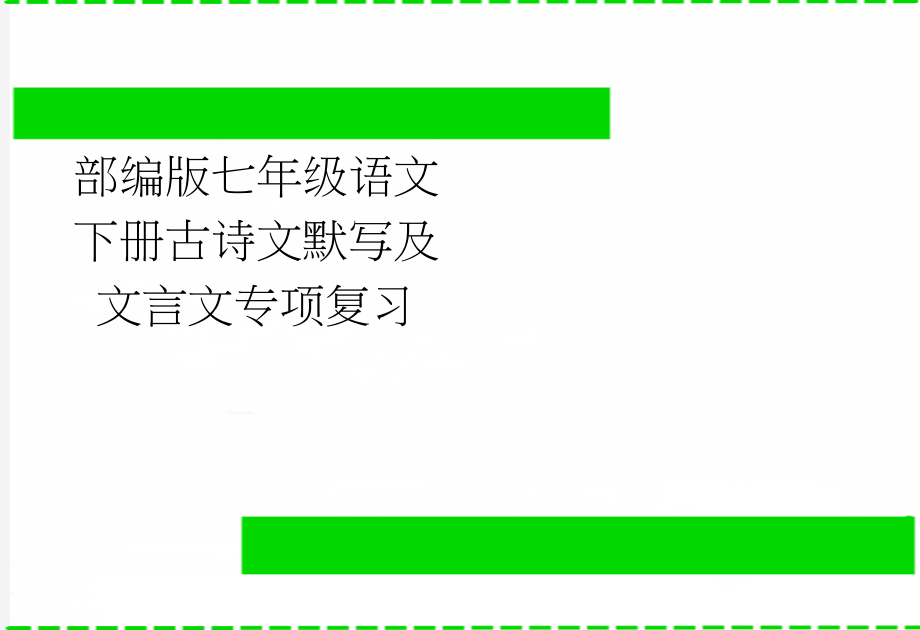 部编版七年级语文下册古诗文默写及文言文专项复习(9页).doc_第1页