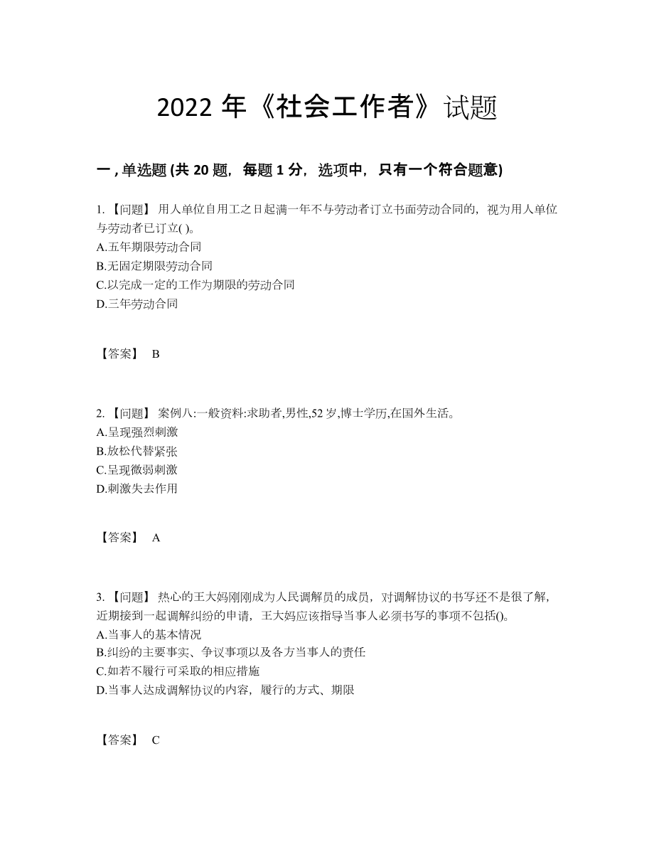 2022年全国社会工作者提升试卷4.docx_第1页