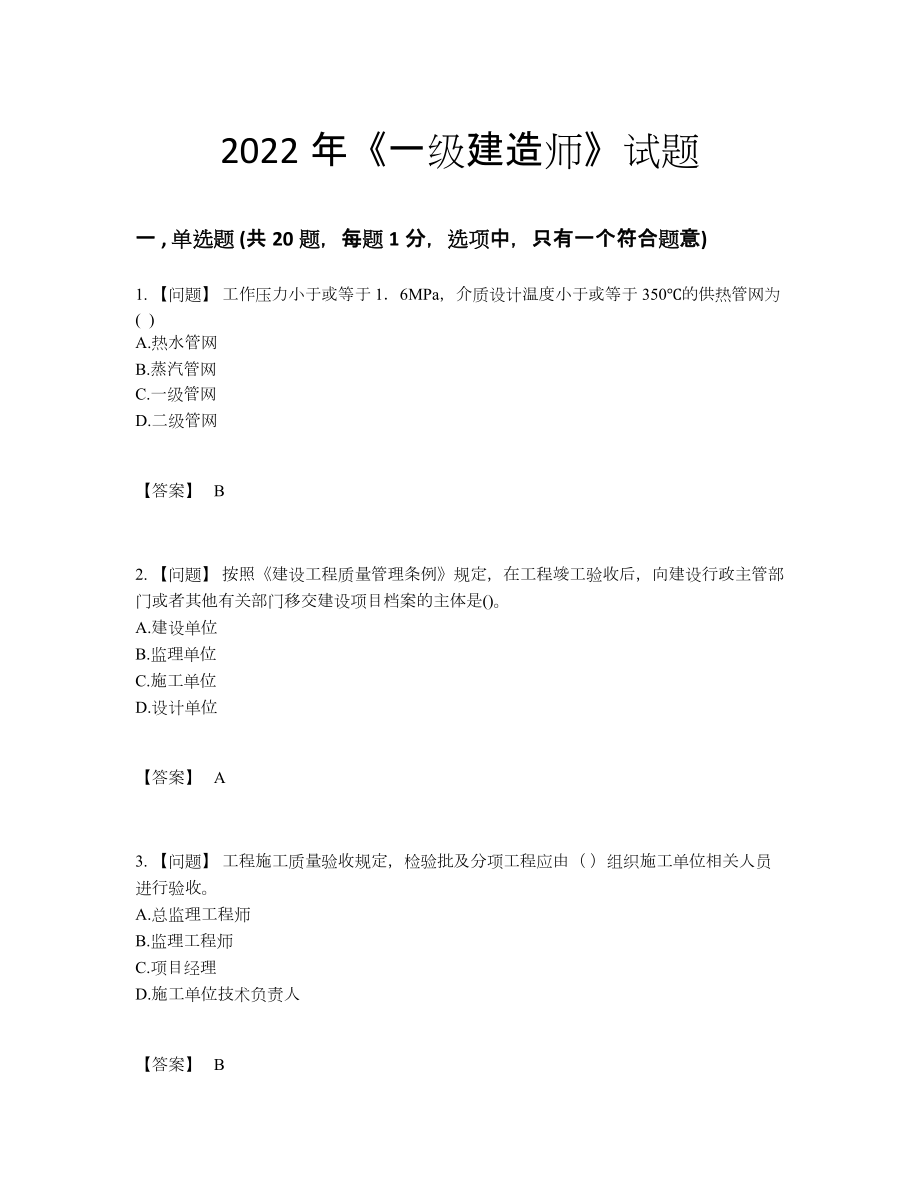 2022年安徽省一级建造师自测提分卷.docx_第1页