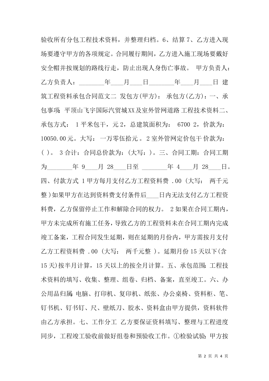 建筑工程资料承包合同格式 (2).doc_第2页