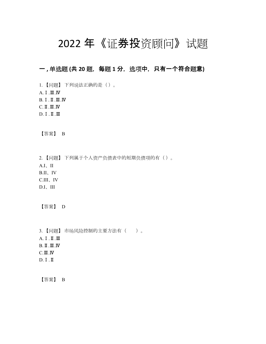 2022年云南省证券投资顾问通关考试题80.docx_第1页