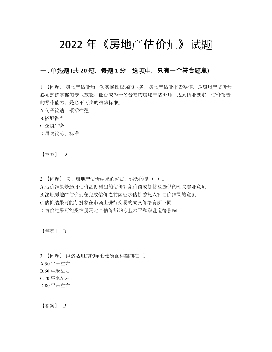 2022年全省房地产估价师高分试题.docx_第1页