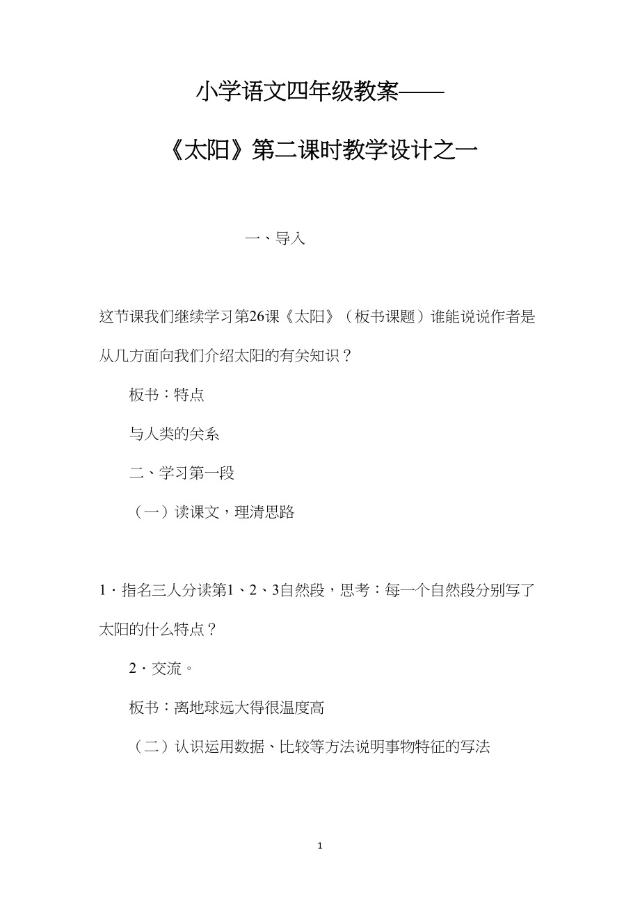 小学语文四年级教案——《太阳》第二课时教学设计之一.docx_第1页