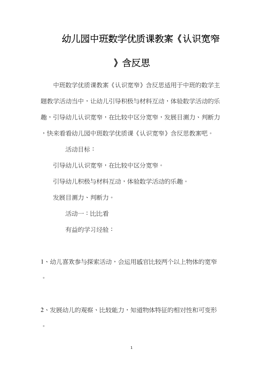 幼儿园中班数学优质课教案《认识宽窄》含反思.docx_第1页