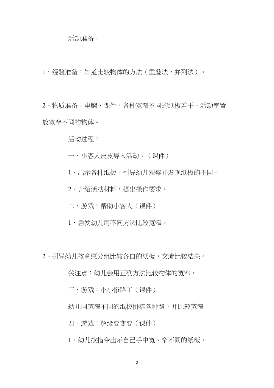 幼儿园中班数学优质课教案《认识宽窄》含反思.docx_第2页