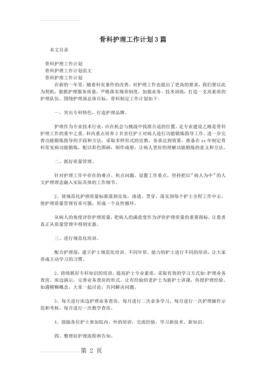 骨科护理工作计划3篇(6页).doc_第2页