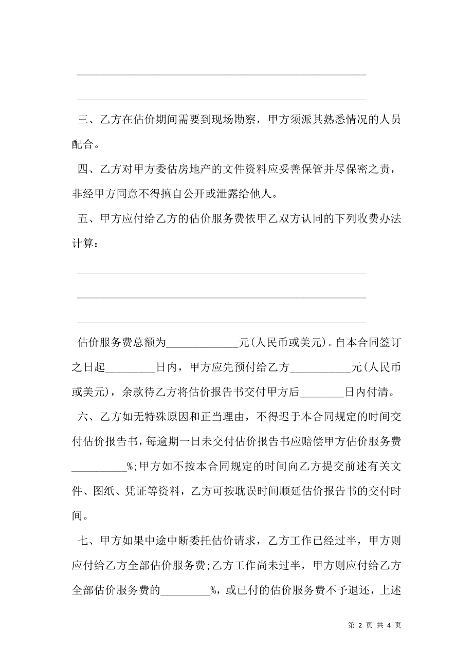 房地产估价委托协议书范本.doc_第2页