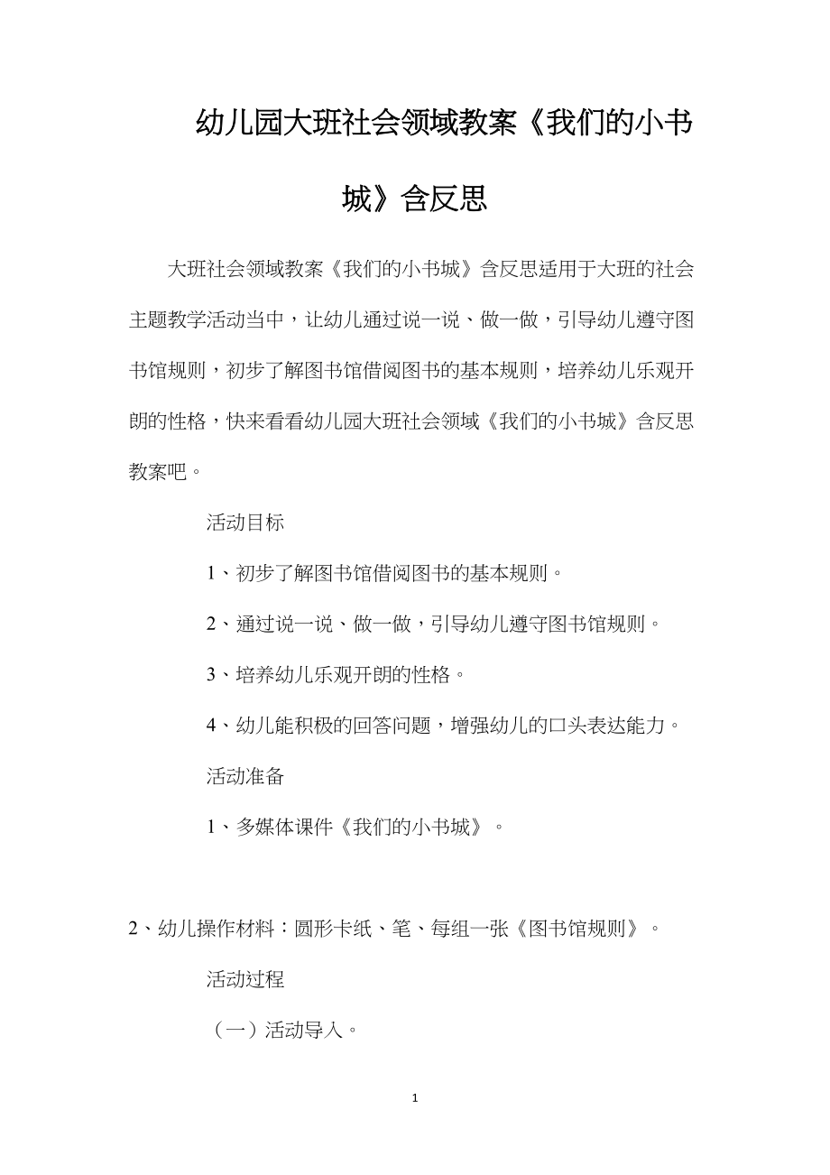 幼儿园大班社会领域教案《我们的小书城》含反思.docx_第1页