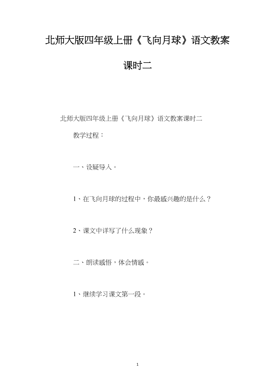 北师大版四年级上册《飞向月球》语文教案课时二.docx_第1页