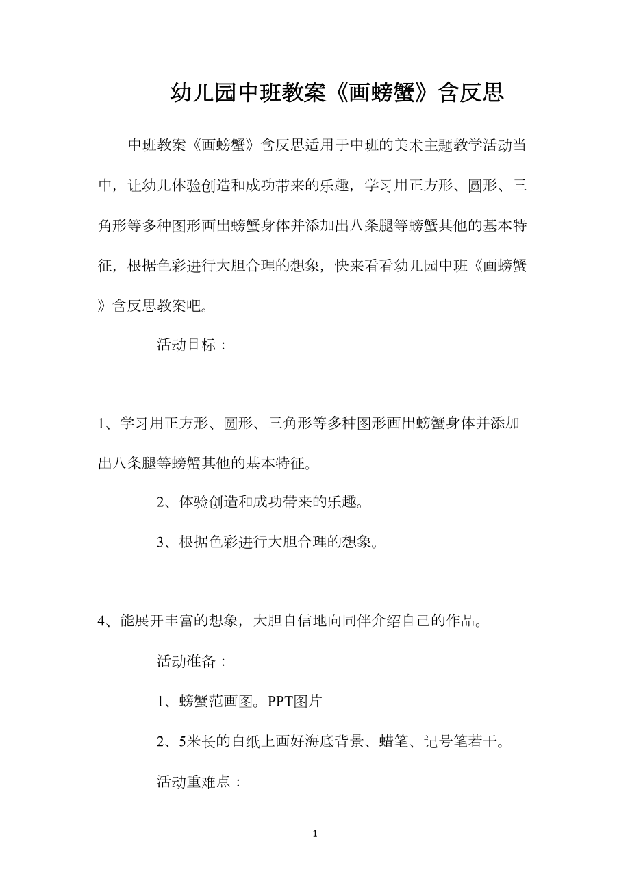 幼儿园中班教案《画螃蟹》含反思.docx_第1页