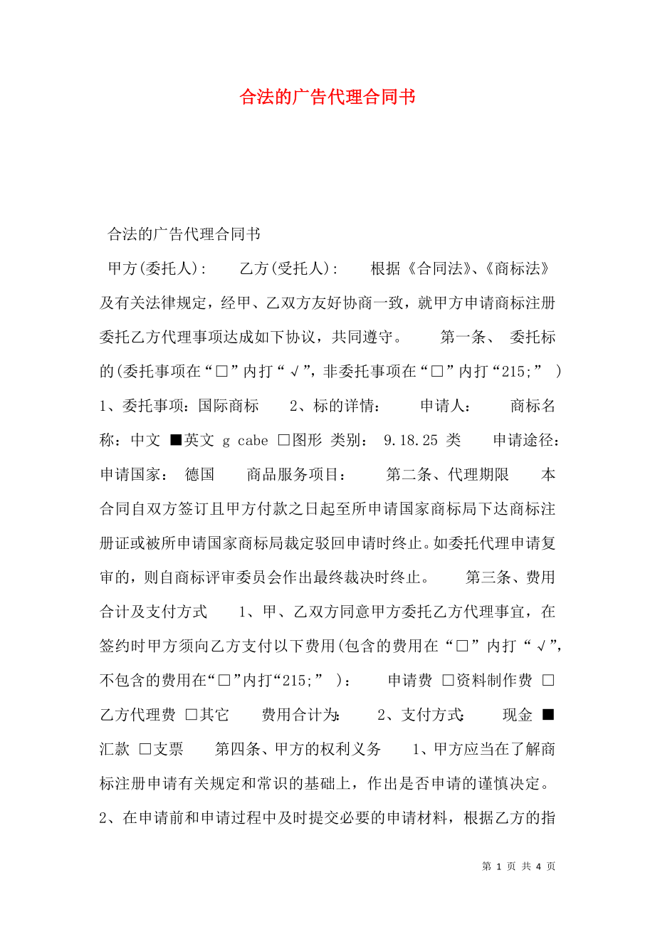 合法的广告代理合同书.doc_第1页