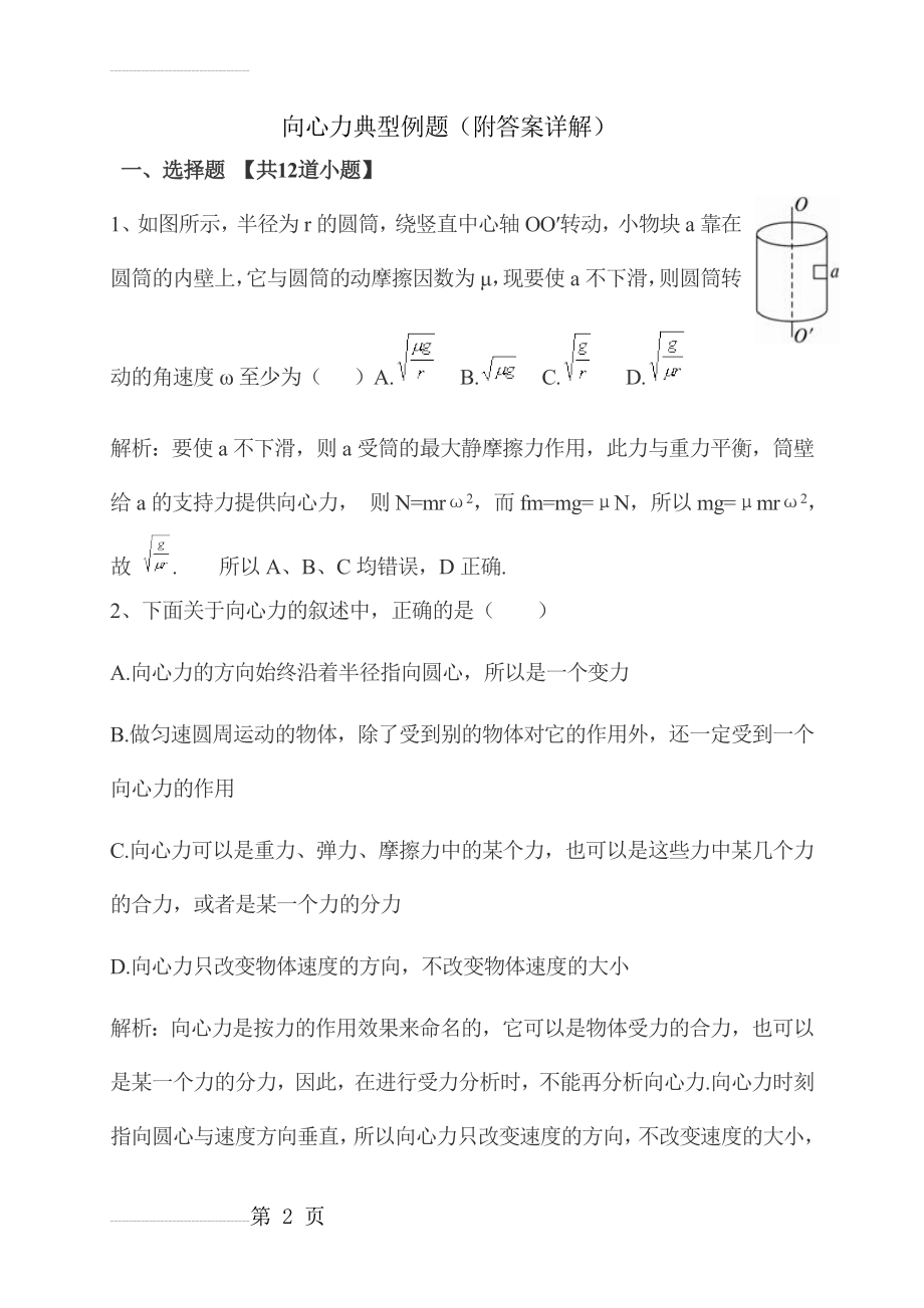 高一物理向心力典型例题(含答案)全解(23页).doc_第2页