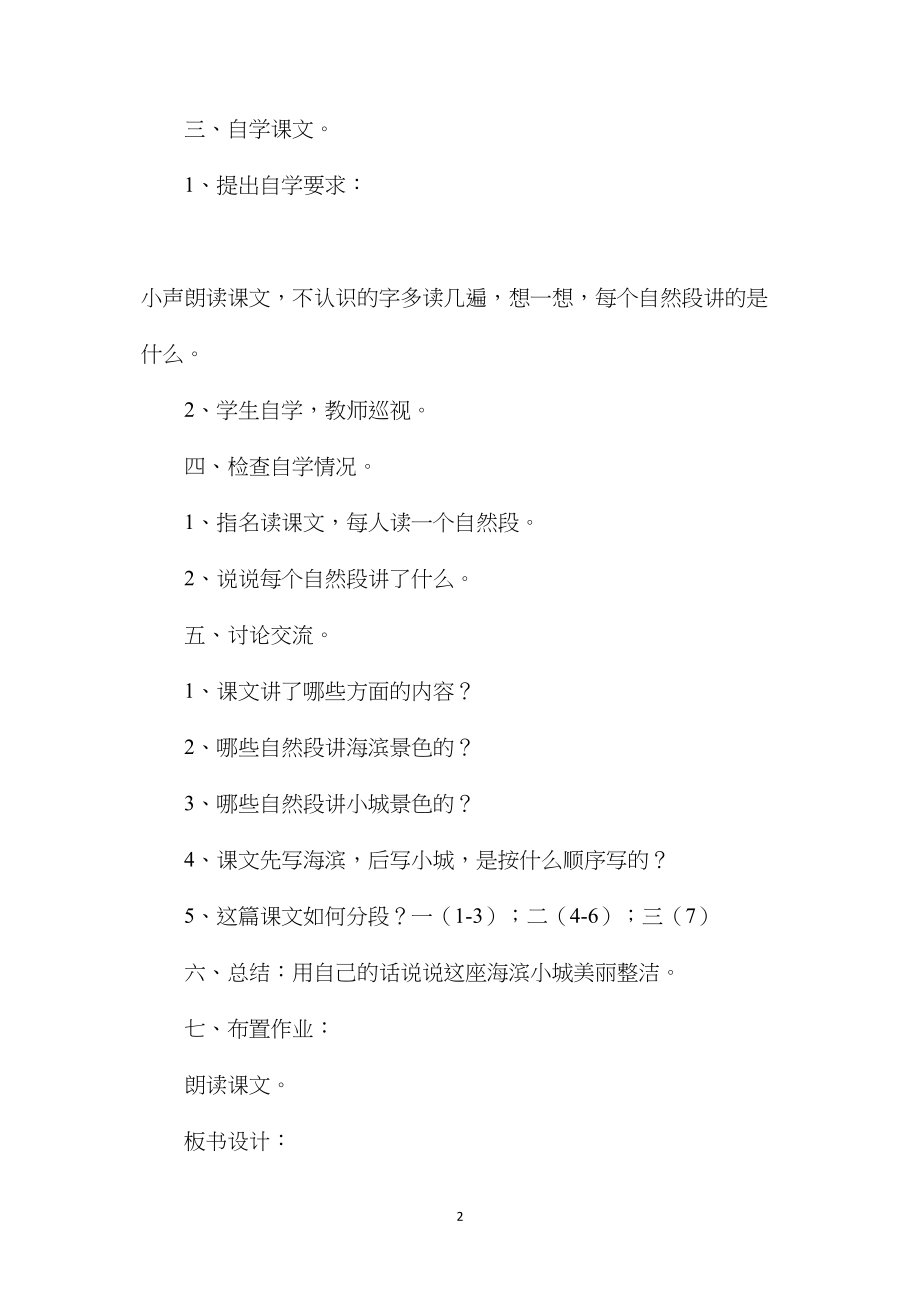 小学四年级语文第七册第三单元《海滨小城》教案.docx_第2页