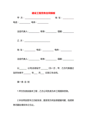 建设工程劳务合同模板.docx