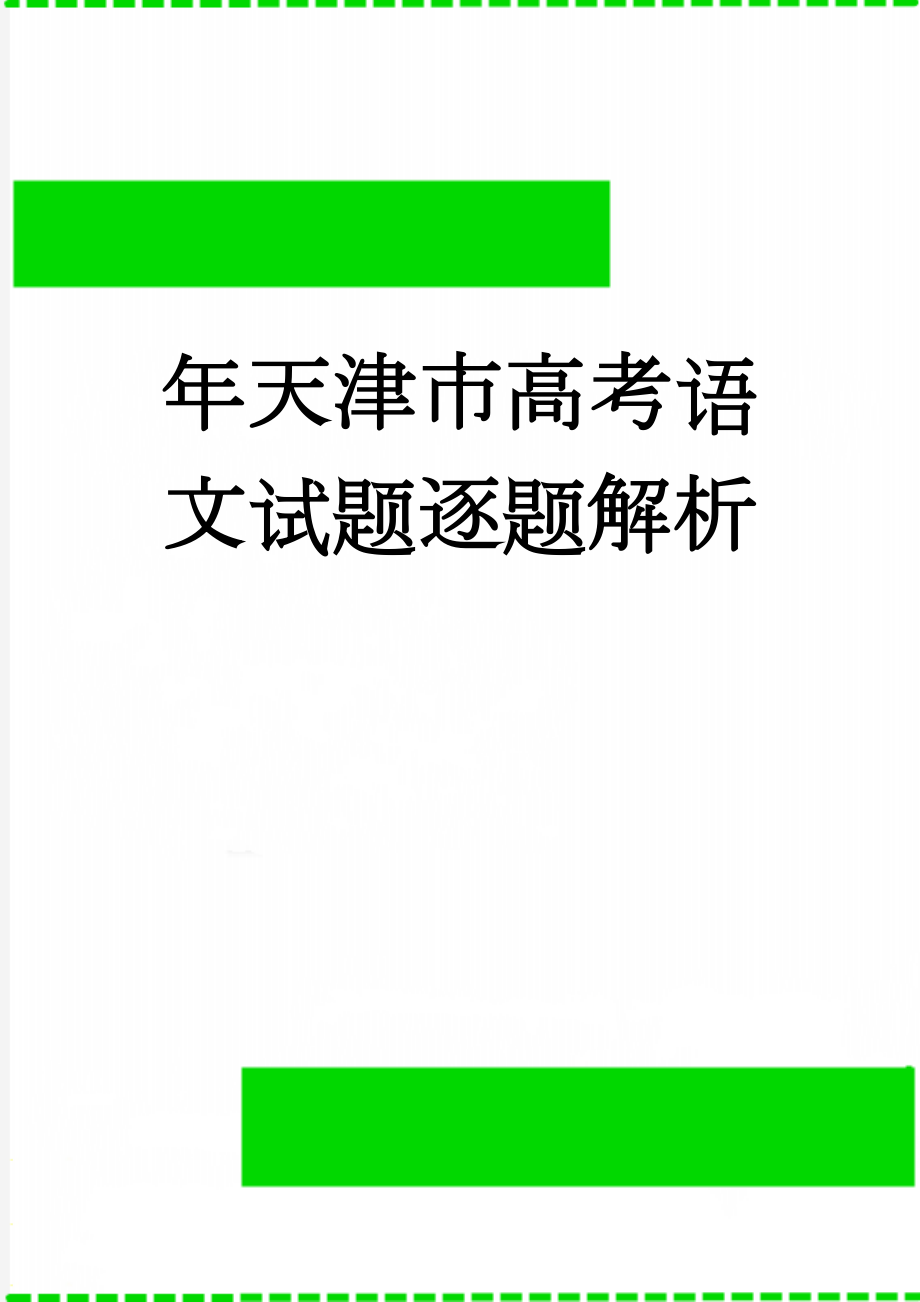 年天津市高考语文试题逐题解析(13页).doc_第1页