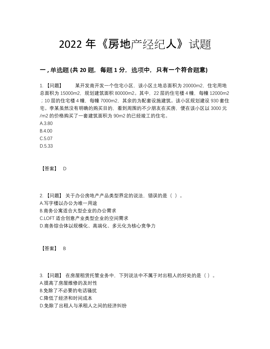 2022年国家房地产经纪人自测模拟提分卷.docx_第1页