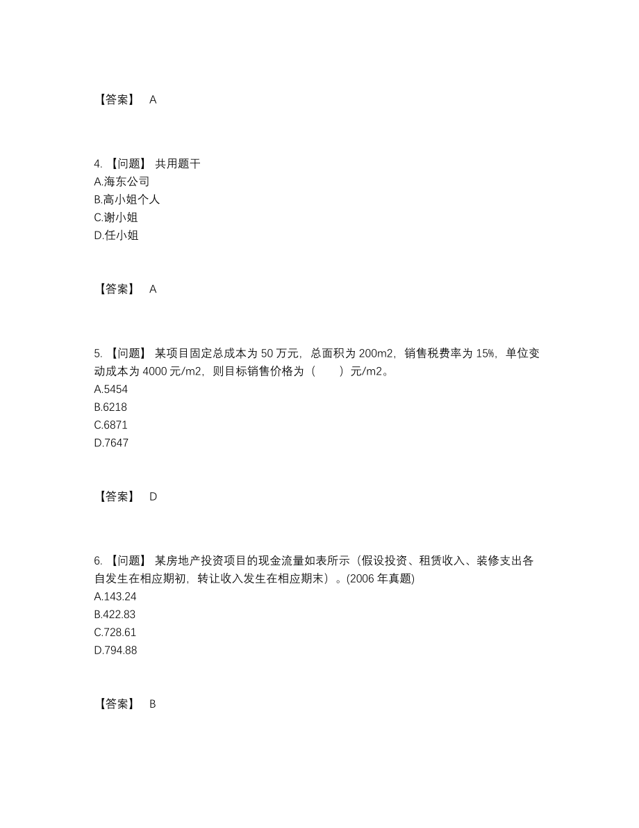 2022年国家房地产经纪人自测模拟提分卷.docx_第2页