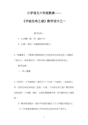 小学语文六年级教案——《宇宙生命之谜》教学设计之一.docx