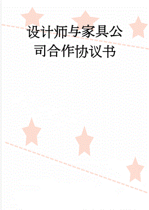 设计师与家具公司合作协议书(3页).doc