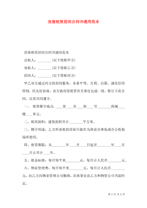 房屋租赁居间合同书通用范本.doc