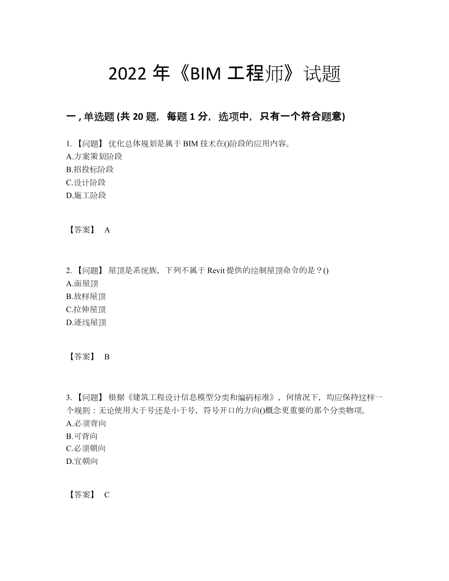 2022年国家BIM工程师自测模拟考试题71.docx_第1页