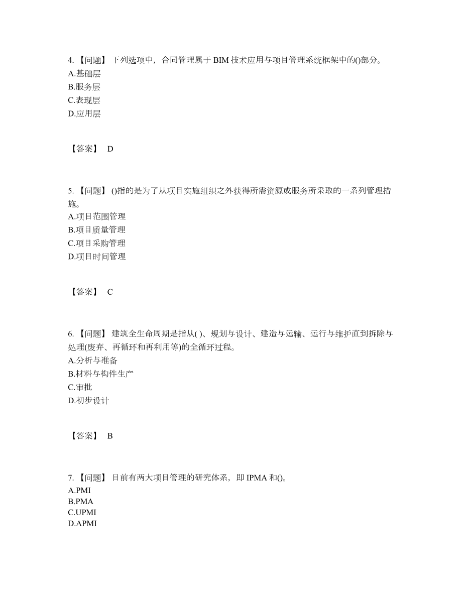 2022年国家BIM工程师自测模拟考试题71.docx_第2页