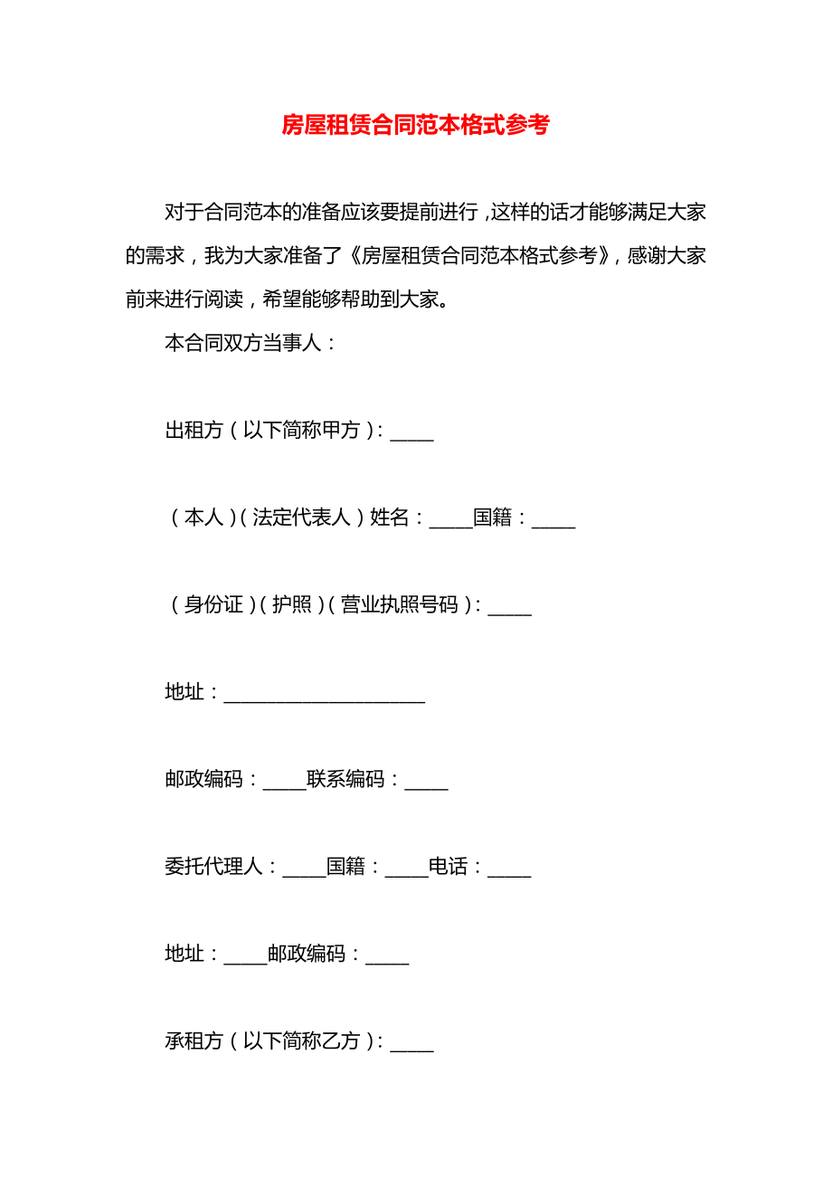 房屋租赁合同范本格式参考.docx_第1页