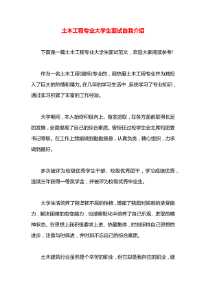 土木工程专业大学生面试自我介绍.docx