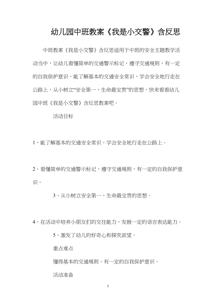 幼儿园中班教案《我是小交警》含反思.docx_第1页