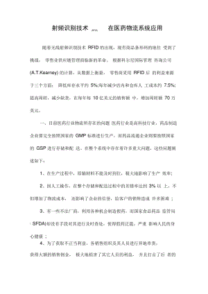 射频识别技术(RFID在医药物流系统应用.pdf