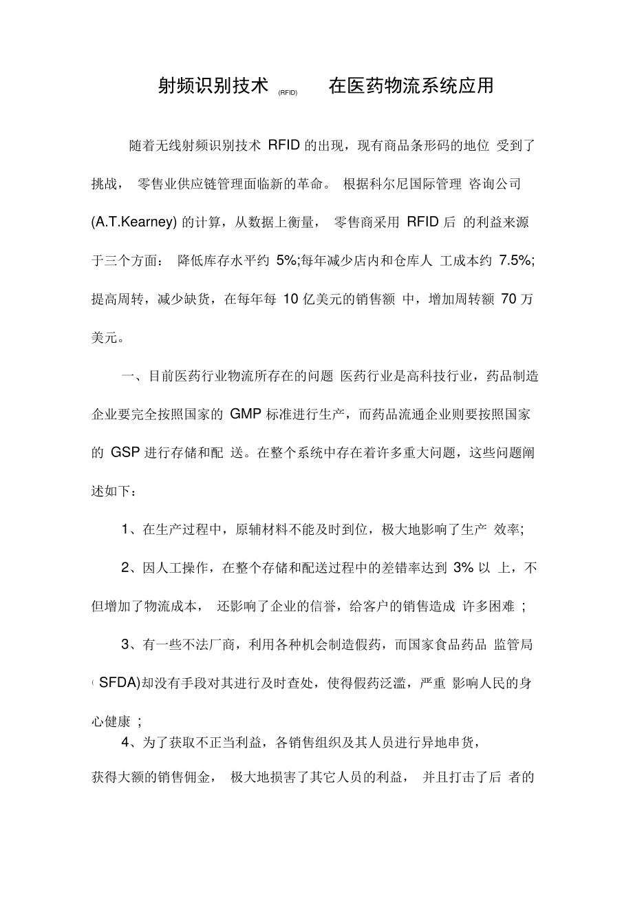 射频识别技术(RFID在医药物流系统应用.pdf_第1页