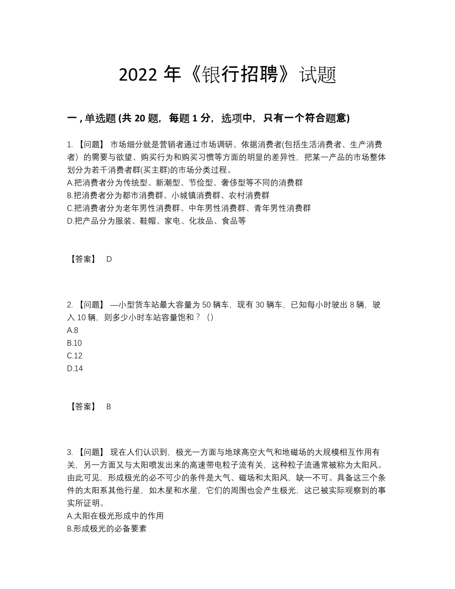 2022年吉林省银行招聘高分通关预测题19.docx_第1页