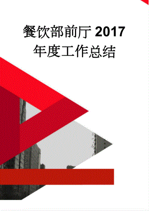 餐饮部前厅2017年度工作总结(12页).doc