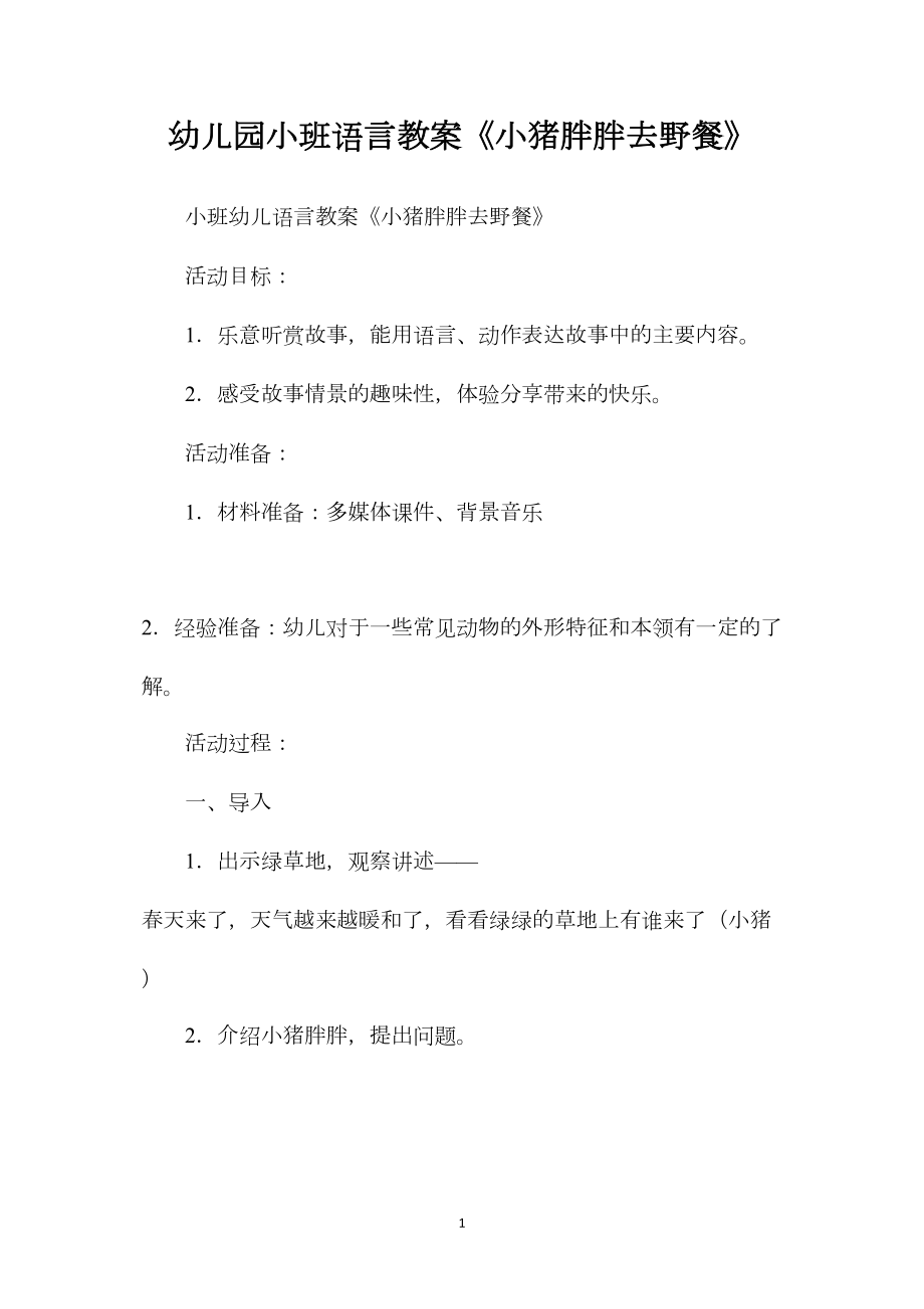 幼儿园小班语言教案《小猪胖胖去野餐》.docx_第1页