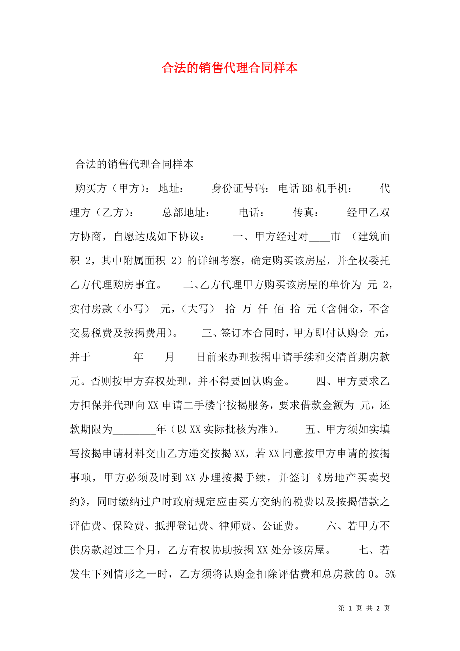 合法的销售代理合同样本.doc_第1页